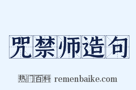 咒禁师造句是什么意思的图片